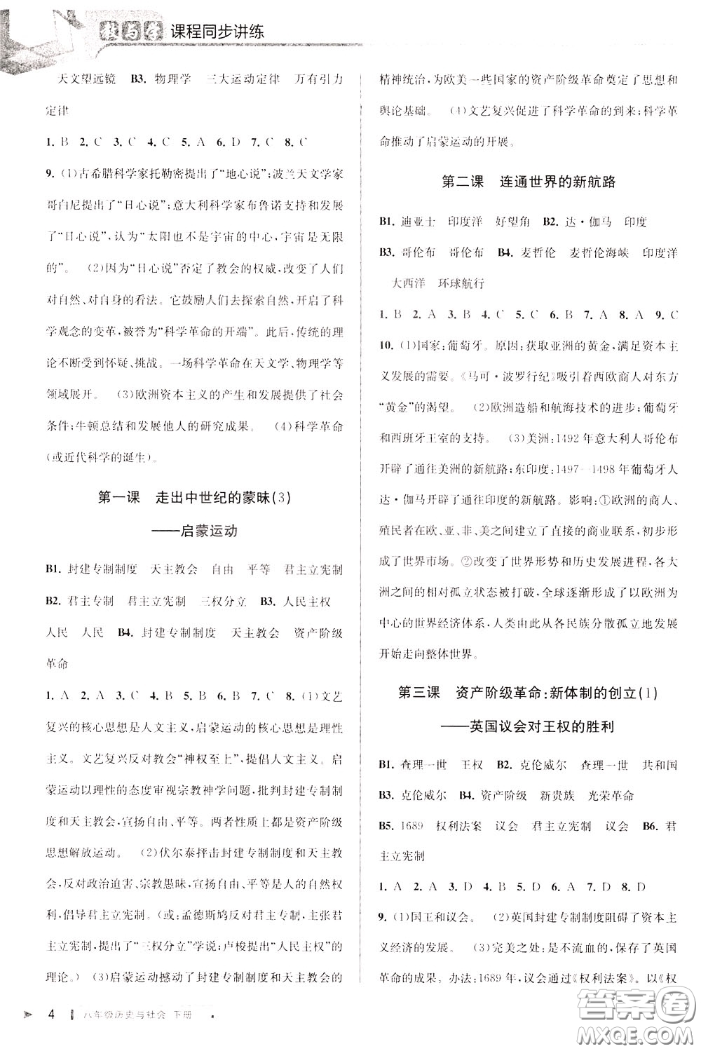 2020年教與學(xué)課程同步講練八年級歷史與社會下冊人教版參考答案