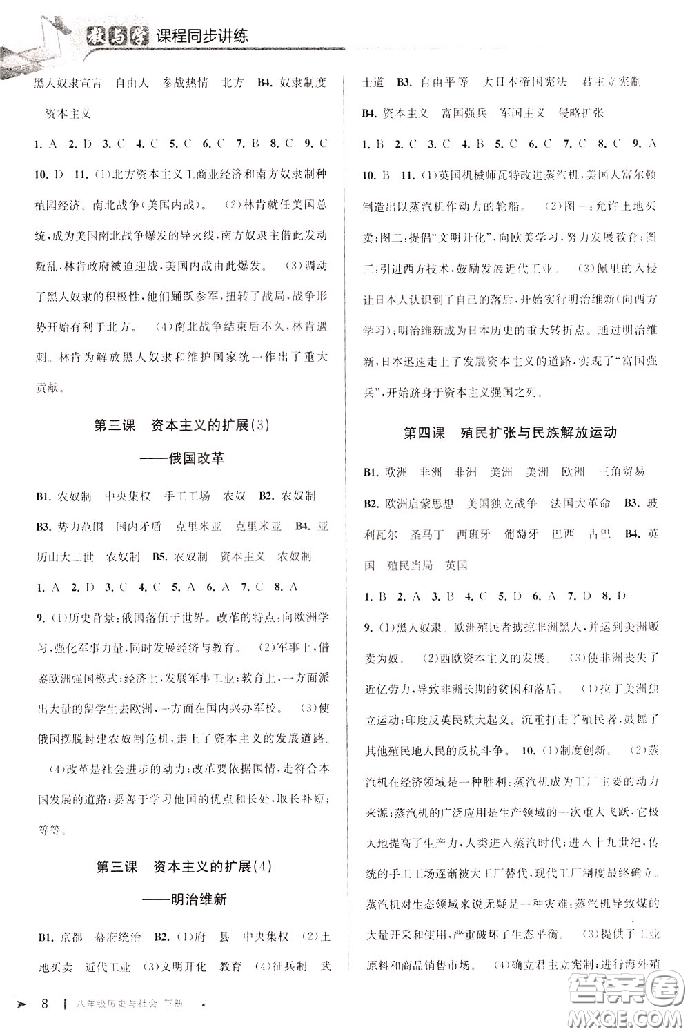 2020年教與學(xué)課程同步講練八年級歷史與社會下冊人教版參考答案