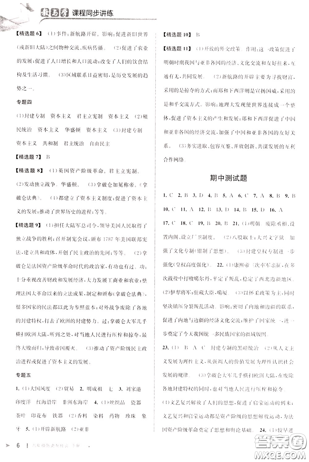 2020年教與學(xué)課程同步講練八年級歷史與社會下冊人教版參考答案