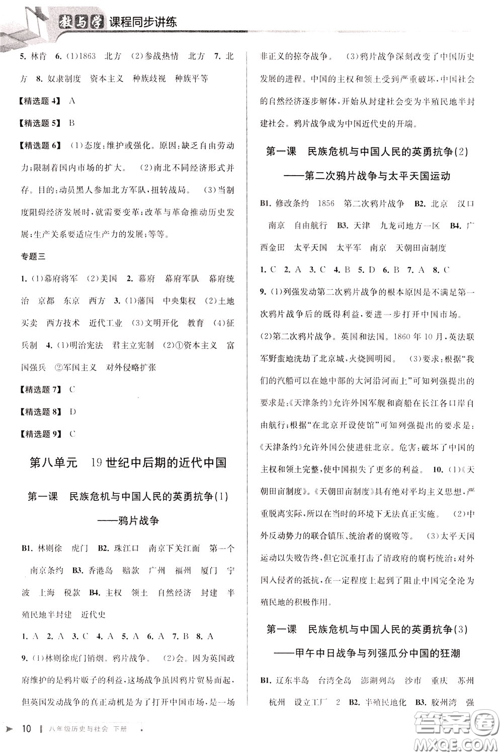 2020年教與學(xué)課程同步講練八年級歷史與社會下冊人教版參考答案