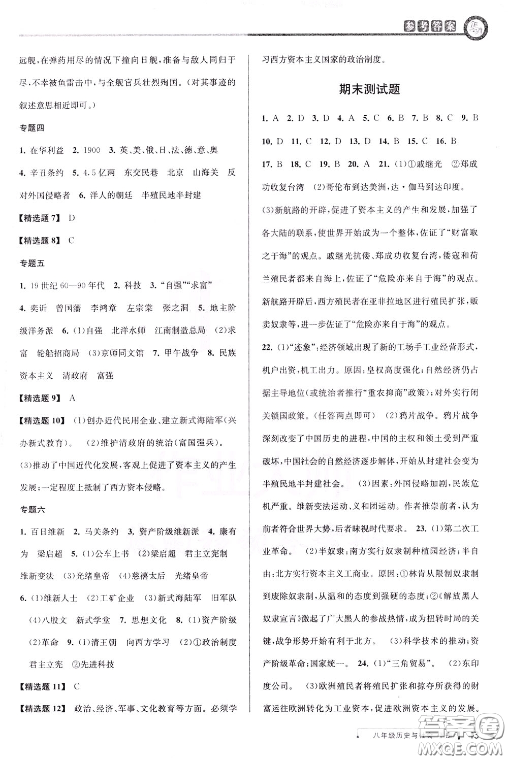 2020年教與學(xué)課程同步講練八年級歷史與社會下冊人教版參考答案