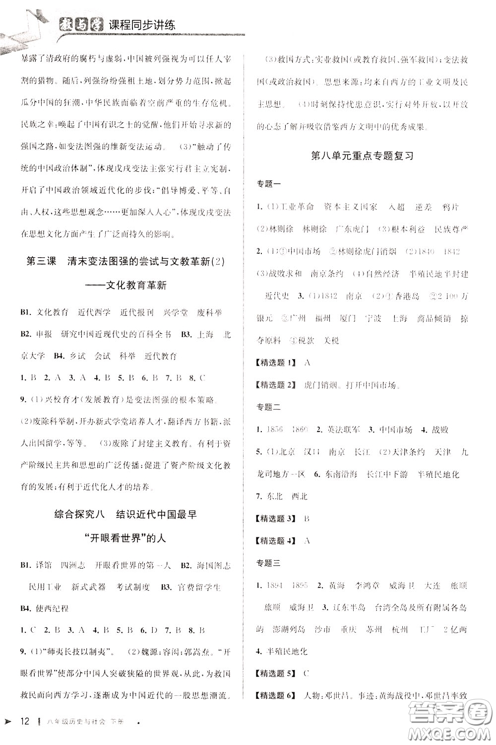 2020年教與學(xué)課程同步講練八年級歷史與社會下冊人教版參考答案