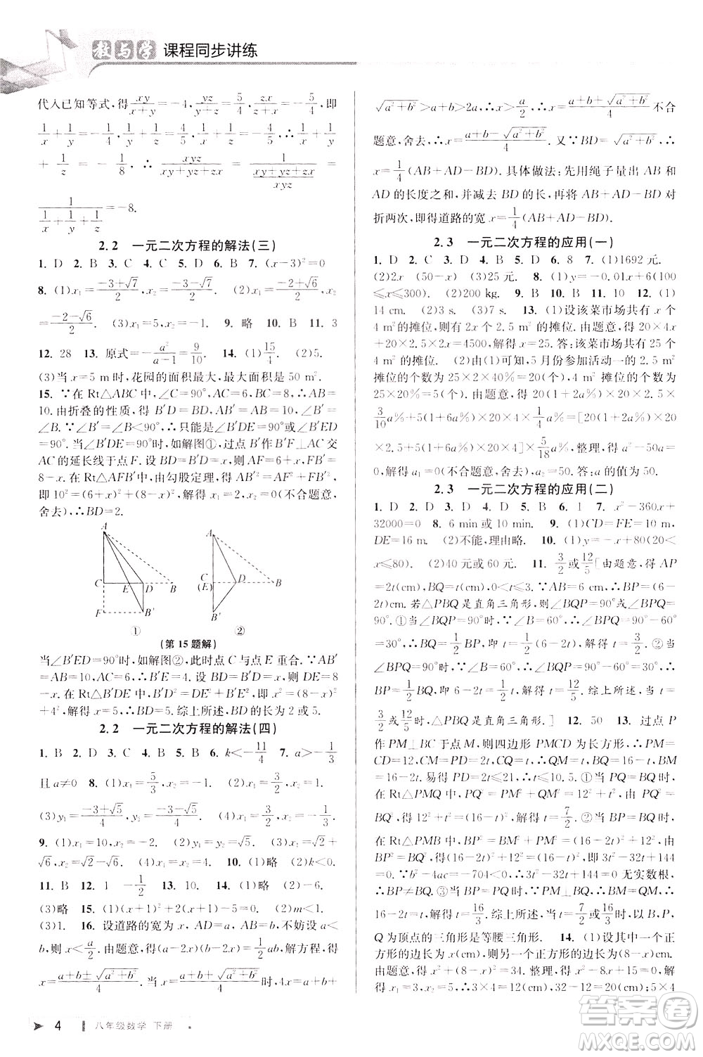 2020年教與學(xué)課程同步講練八年級數(shù)學(xué)下冊浙教版參考答案