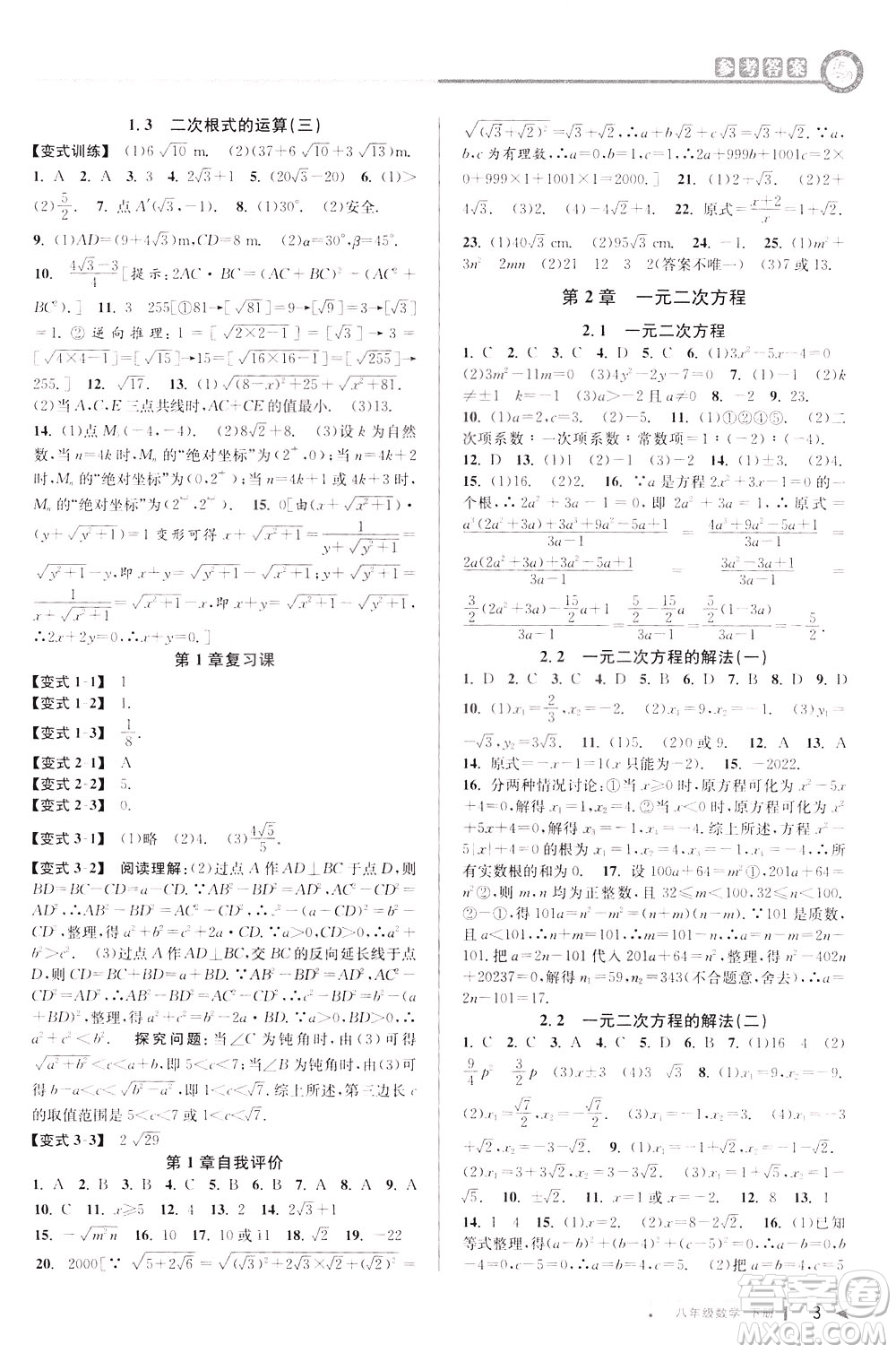 2020年教與學(xué)課程同步講練八年級數(shù)學(xué)下冊浙教版參考答案