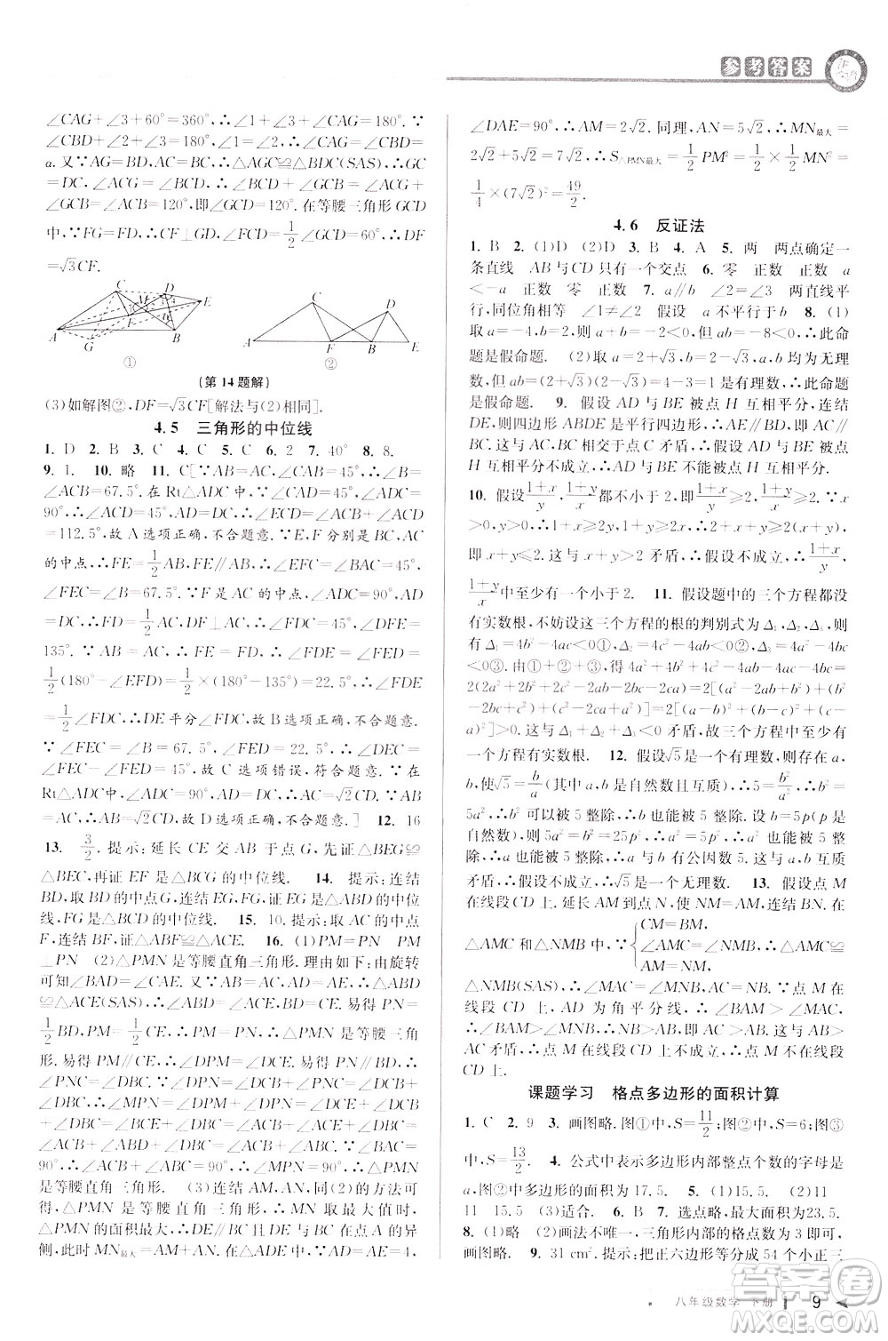 2020年教與學(xué)課程同步講練八年級數(shù)學(xué)下冊浙教版參考答案