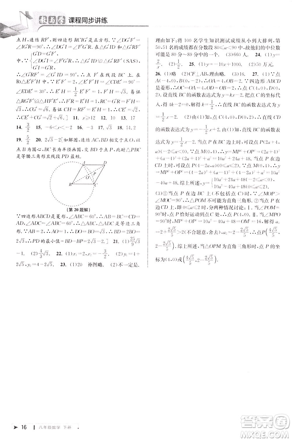 2020年教與學(xué)課程同步講練八年級數(shù)學(xué)下冊浙教版參考答案