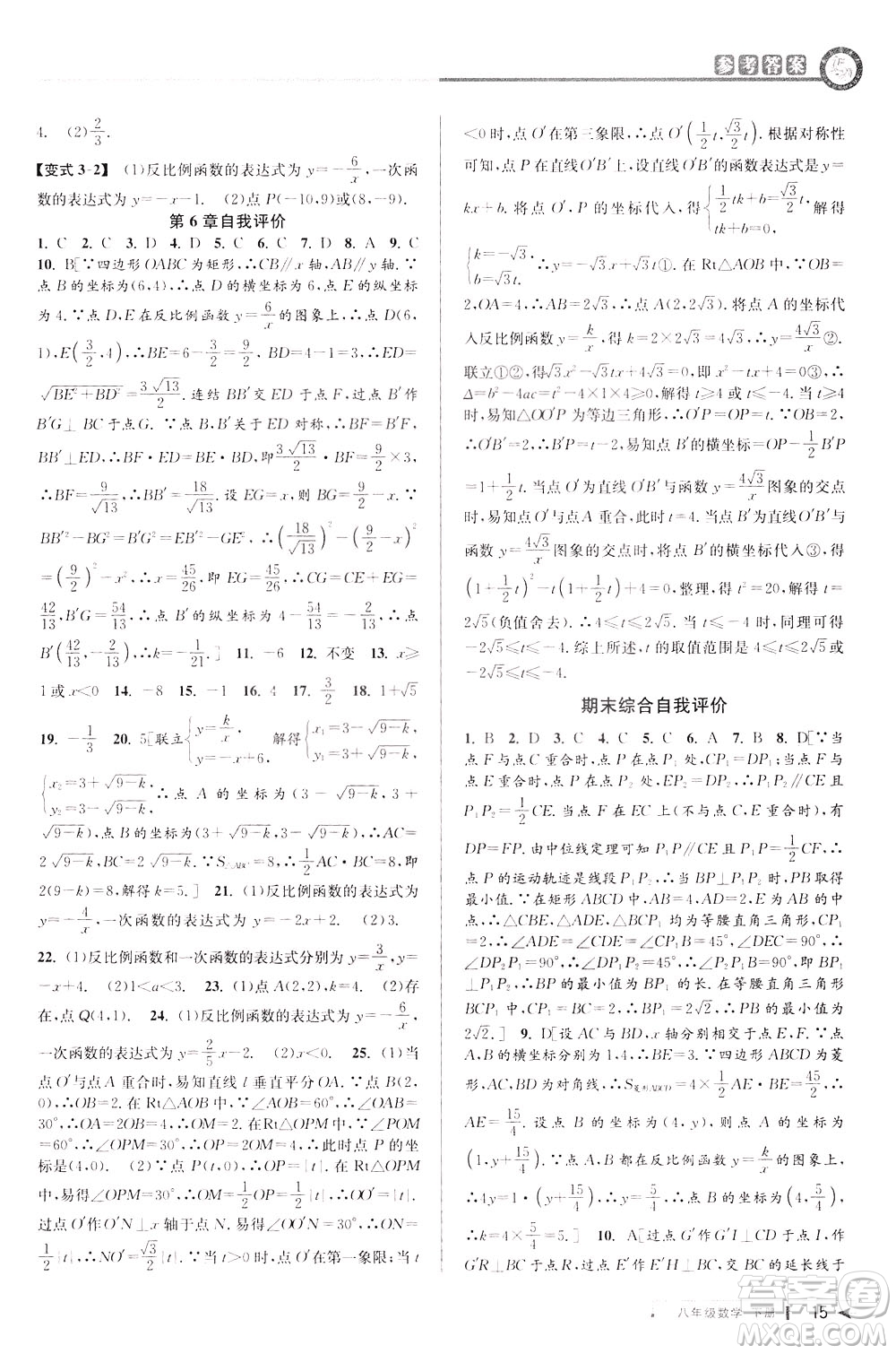 2020年教與學(xué)課程同步講練八年級數(shù)學(xué)下冊浙教版參考答案