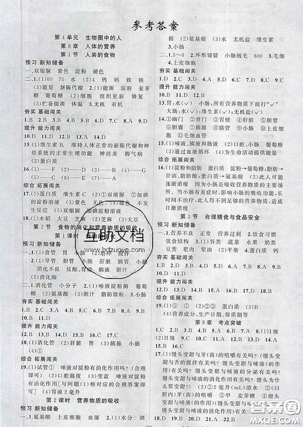 新疆青少年出版社2020春黃岡100分闖關(guān)七年級(jí)生物下冊(cè)北師版答案