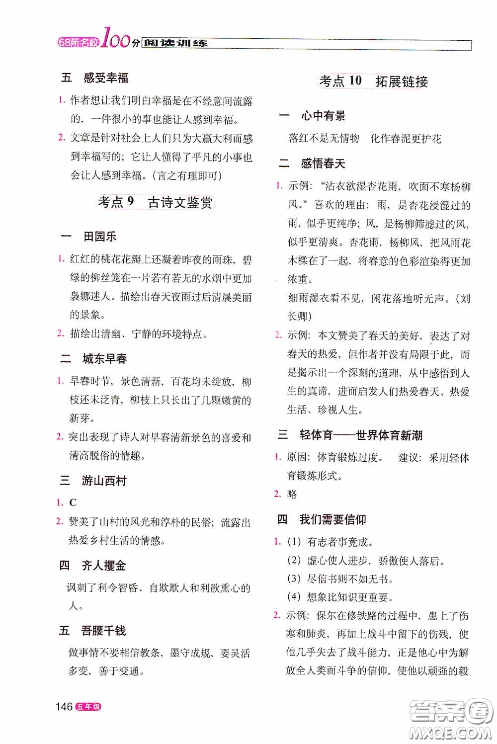 2020年68所教學(xué)教科所100分閱讀訓(xùn)練五年級(jí)答案