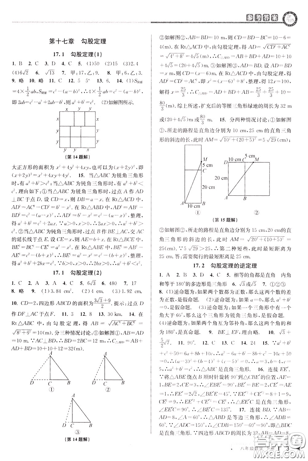 2020年教與學課程同步講練八年級數(shù)學下冊人教版參考答案