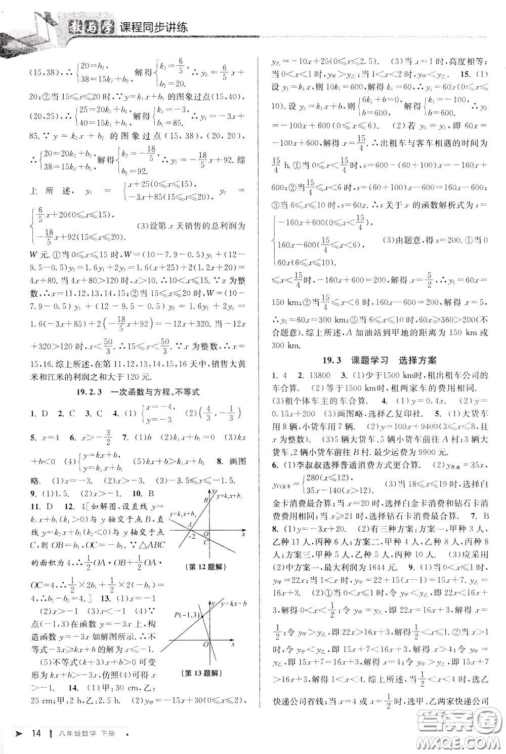 2020年教與學課程同步講練八年級數(shù)學下冊人教版參考答案