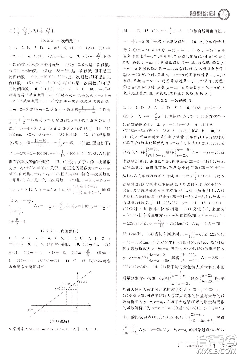 2020年教與學課程同步講練八年級數(shù)學下冊人教版參考答案