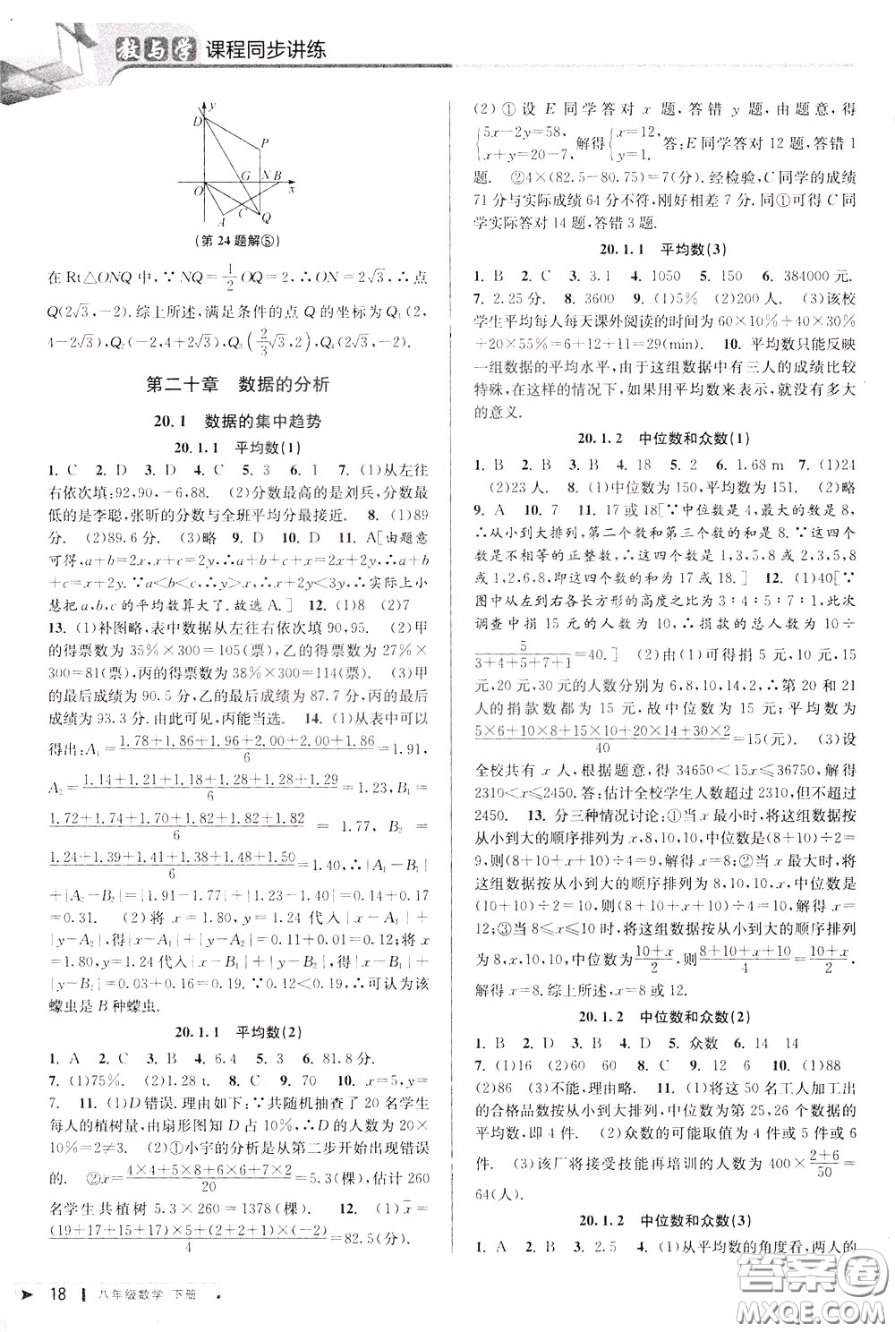 2020年教與學課程同步講練八年級數(shù)學下冊人教版參考答案