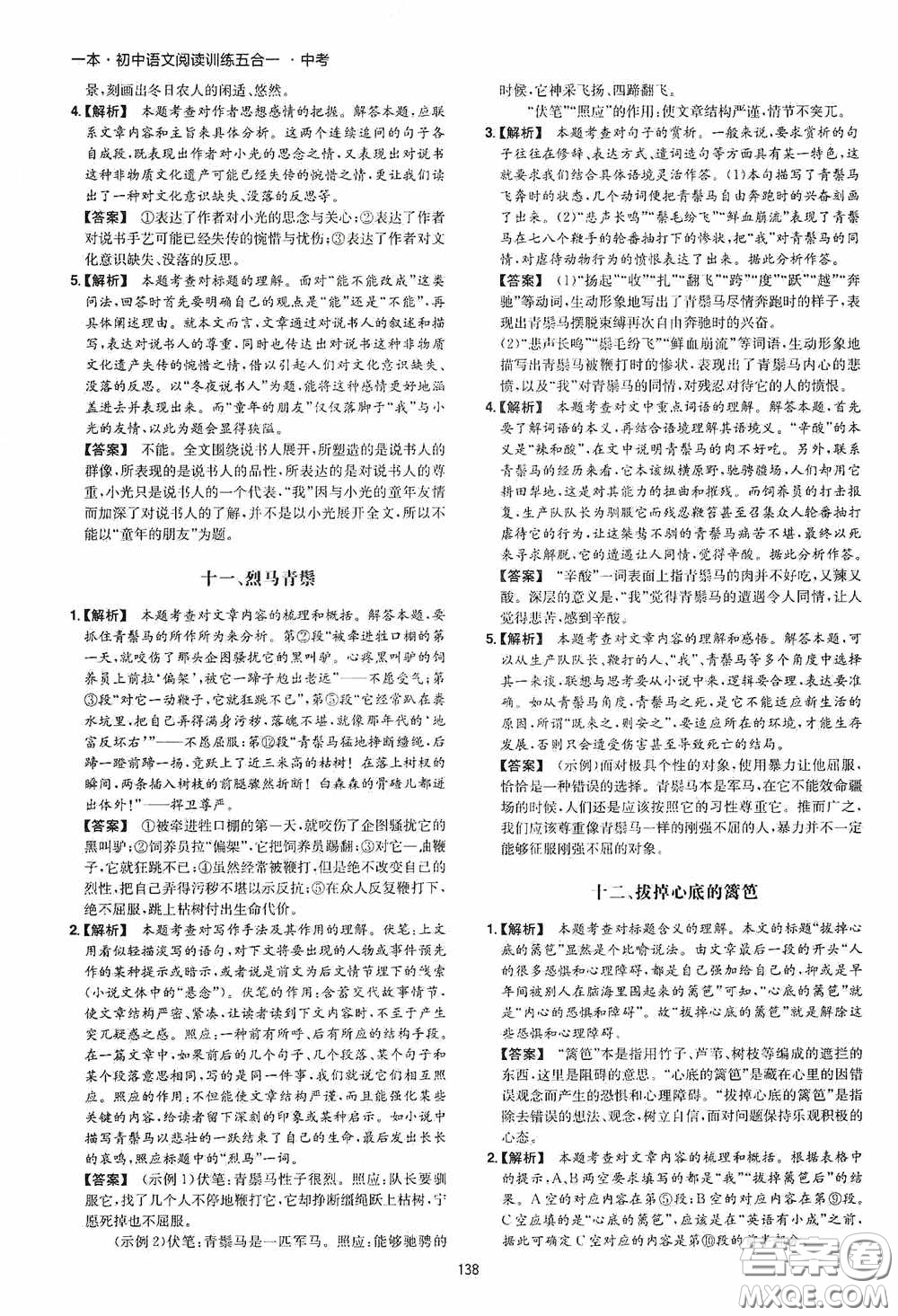 一本2020初中語(yǔ)文閱讀訓(xùn)練五合一中考第8次修訂答案