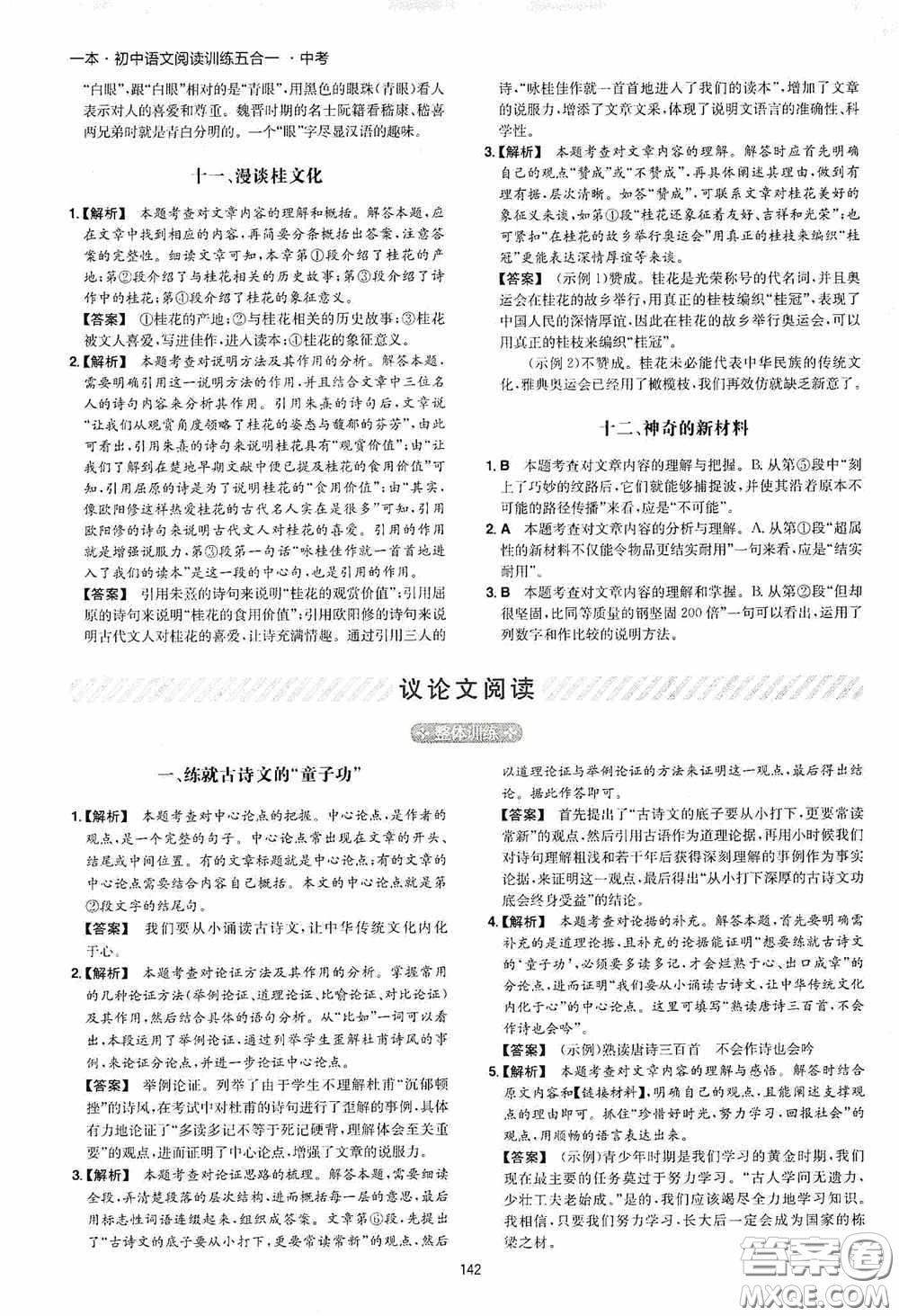 一本2020初中語(yǔ)文閱讀訓(xùn)練五合一中考第8次修訂答案