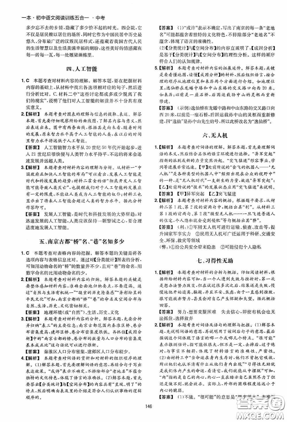 一本2020初中語(yǔ)文閱讀訓(xùn)練五合一中考第8次修訂答案