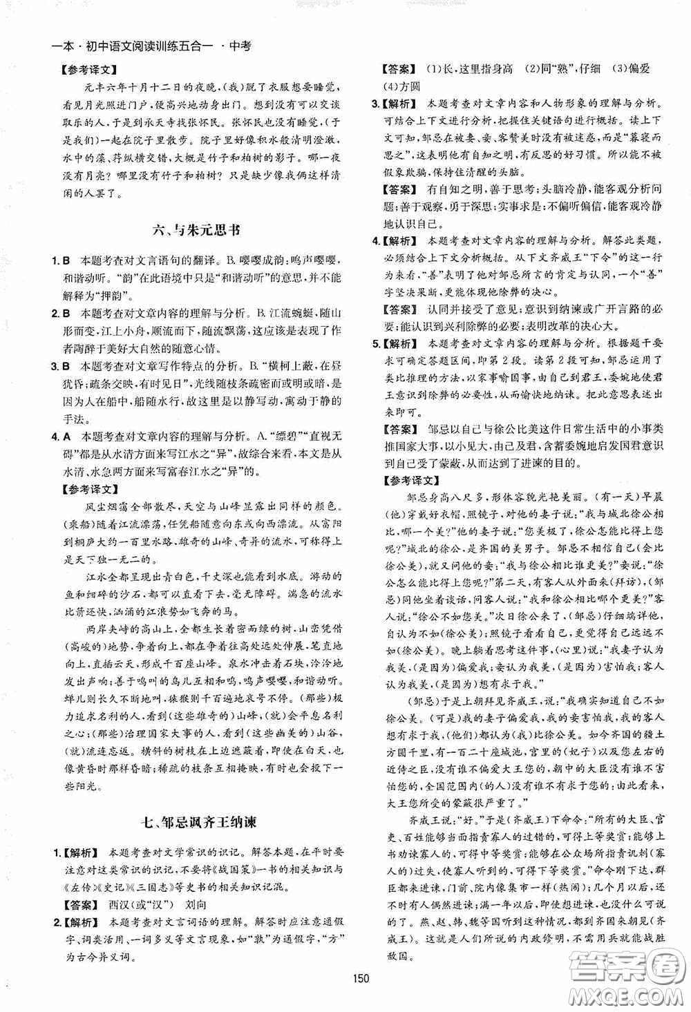 一本2020初中語(yǔ)文閱讀訓(xùn)練五合一中考第8次修訂答案