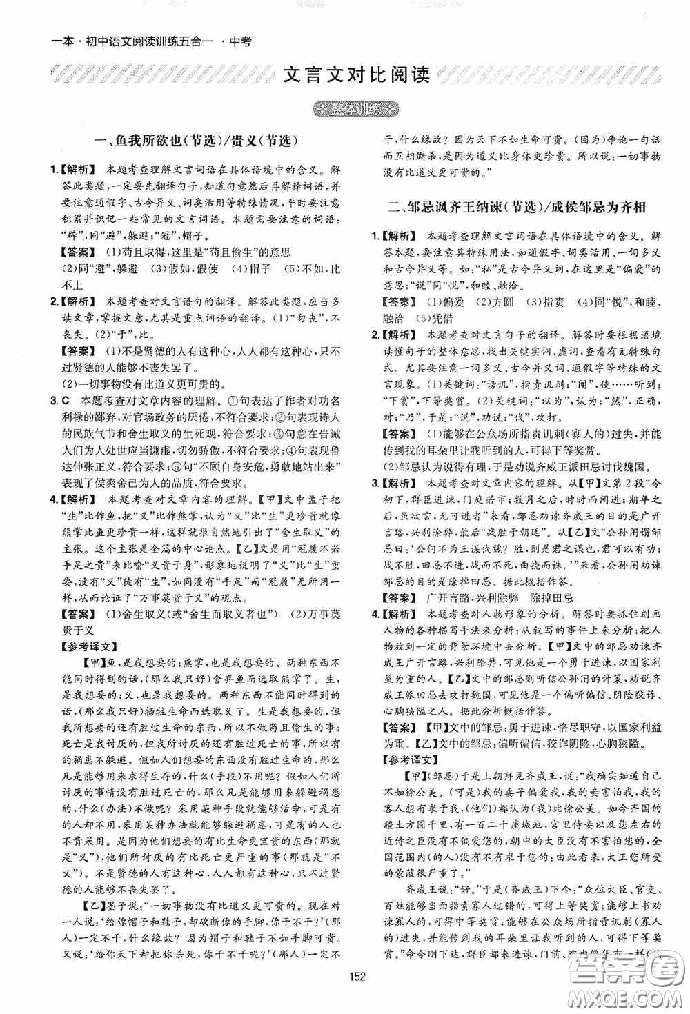 一本2020初中語(yǔ)文閱讀訓(xùn)練五合一中考第8次修訂答案