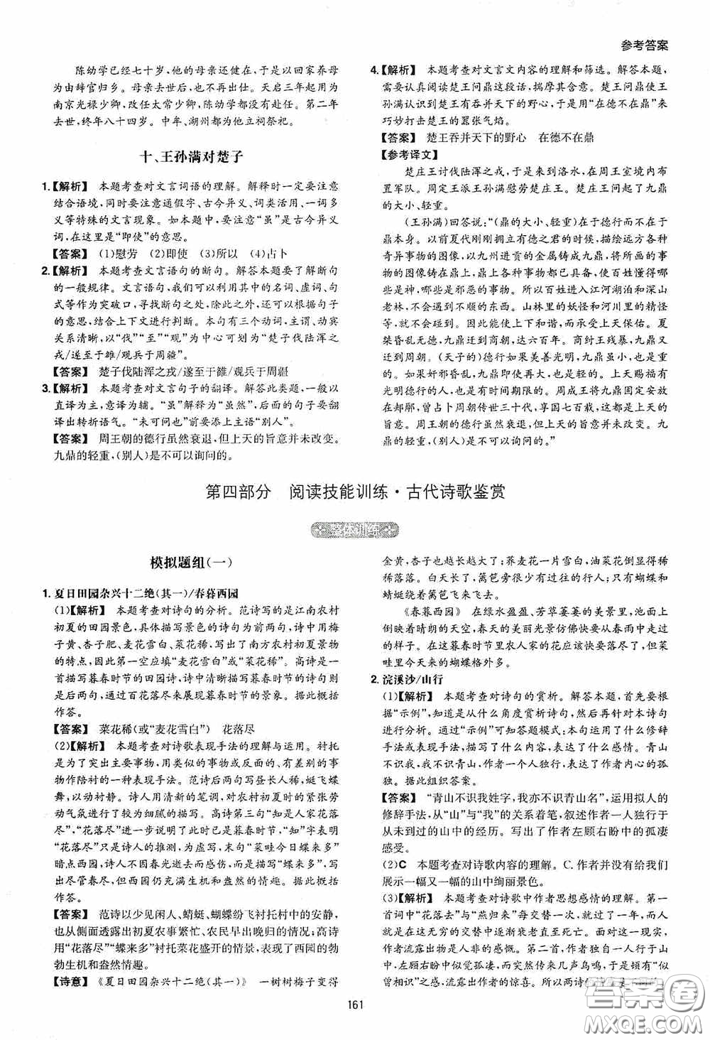 一本2020初中語(yǔ)文閱讀訓(xùn)練五合一中考第8次修訂答案