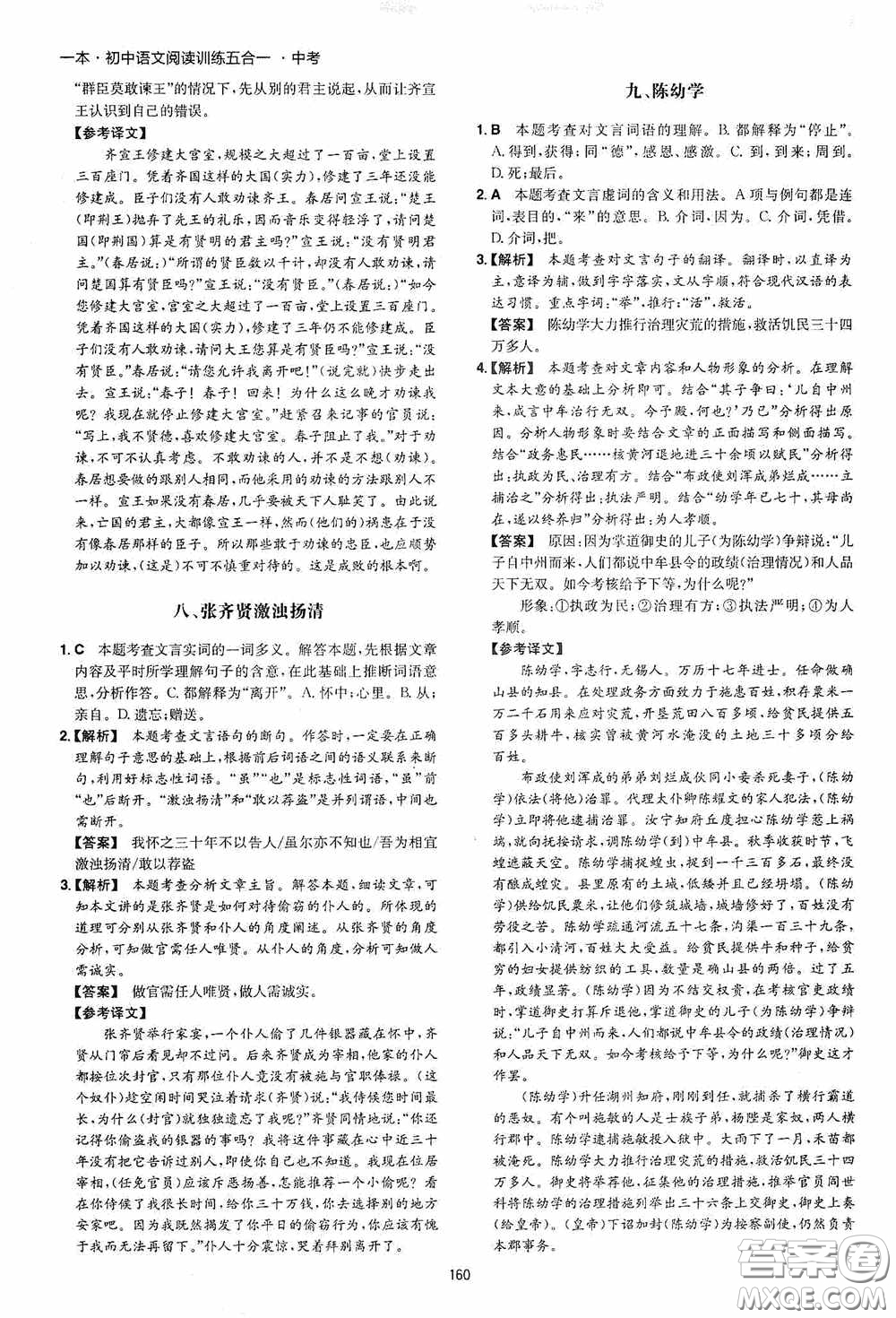 一本2020初中語(yǔ)文閱讀訓(xùn)練五合一中考第8次修訂答案