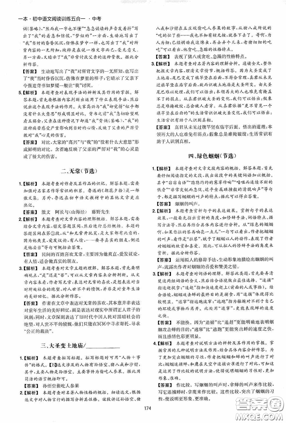 一本2020初中語(yǔ)文閱讀訓(xùn)練五合一中考第8次修訂答案