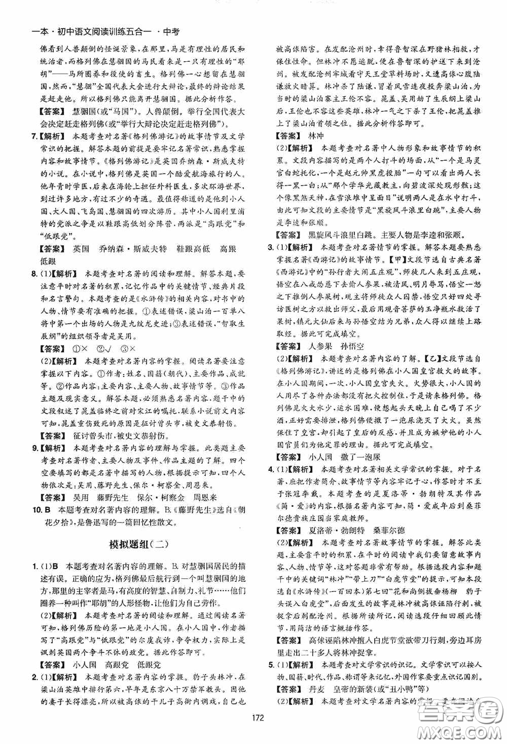 一本2020初中語(yǔ)文閱讀訓(xùn)練五合一中考第8次修訂答案