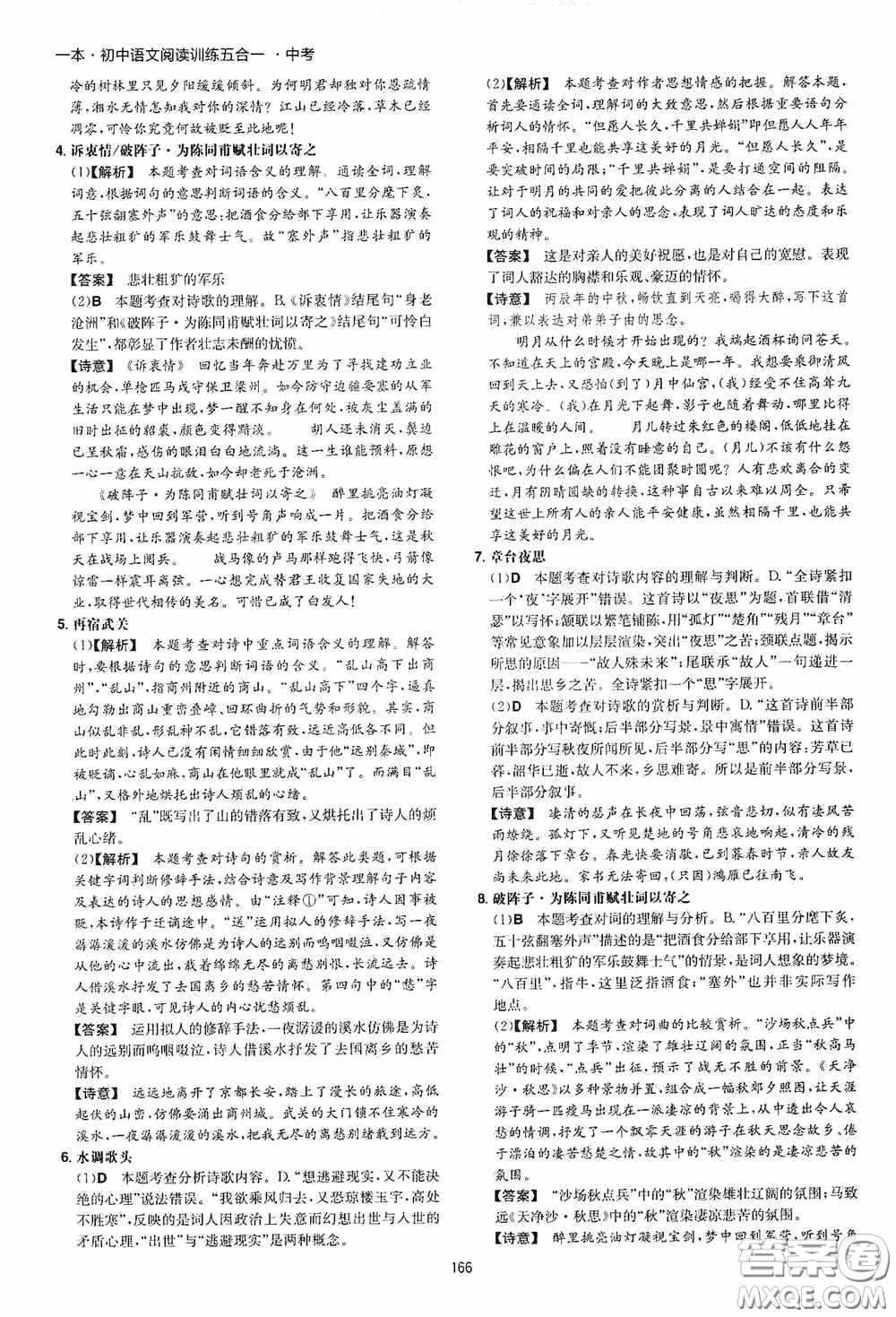 一本2020初中語(yǔ)文閱讀訓(xùn)練五合一中考第8次修訂答案