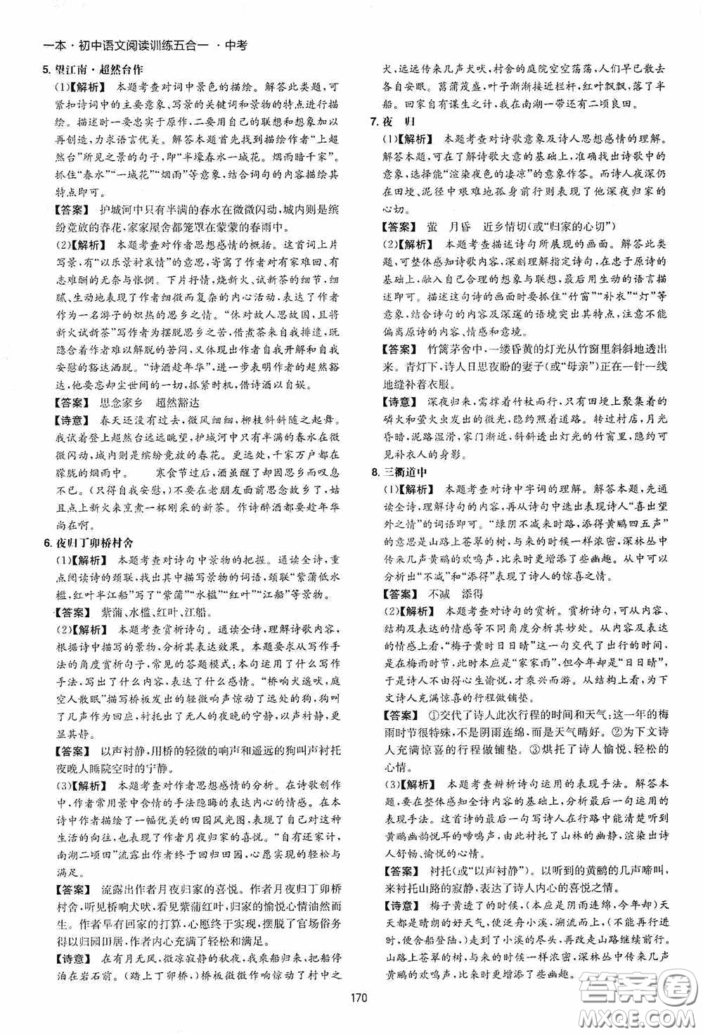 一本2020初中語(yǔ)文閱讀訓(xùn)練五合一中考第8次修訂答案