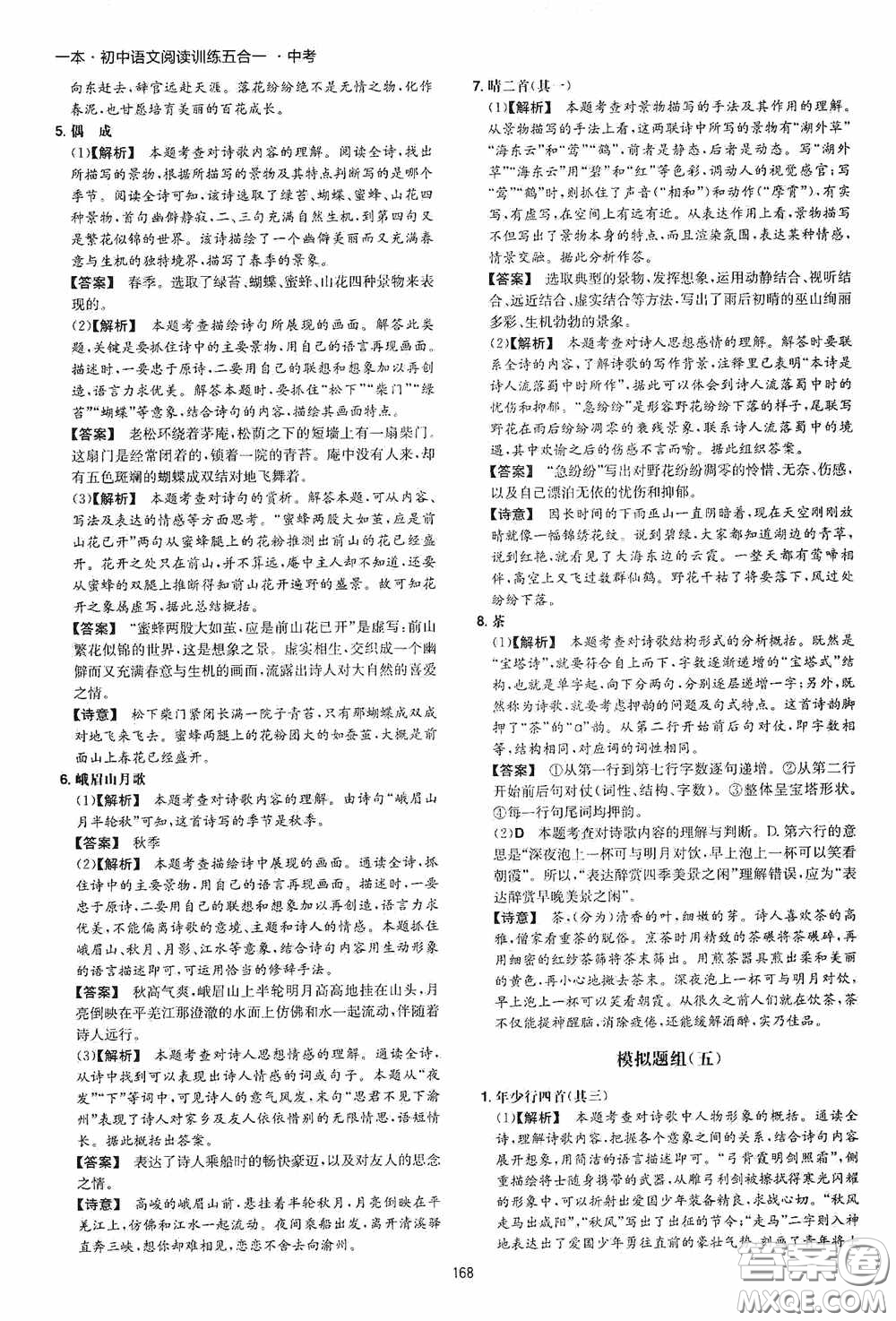 一本2020初中語(yǔ)文閱讀訓(xùn)練五合一中考第8次修訂答案