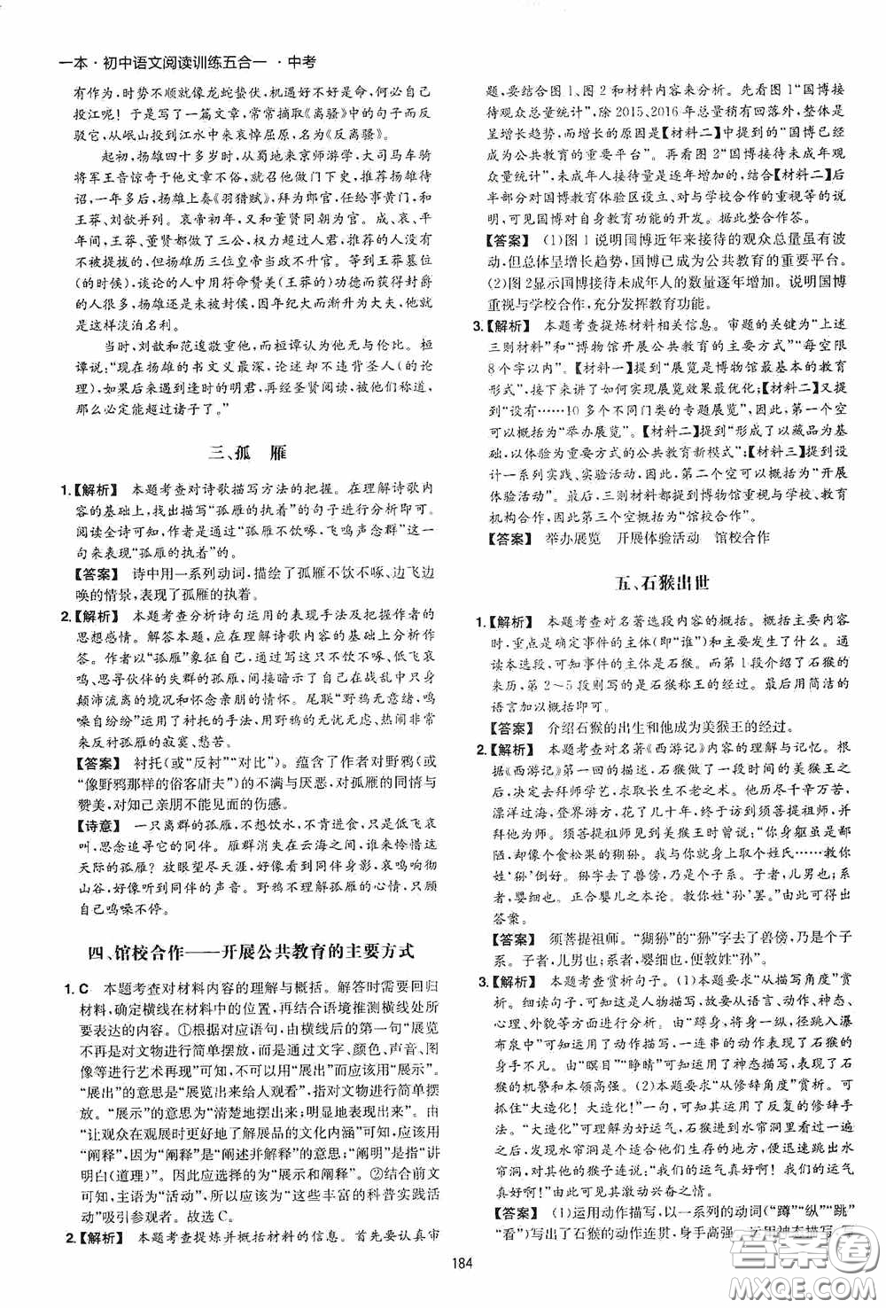 一本2020初中語(yǔ)文閱讀訓(xùn)練五合一中考第8次修訂答案