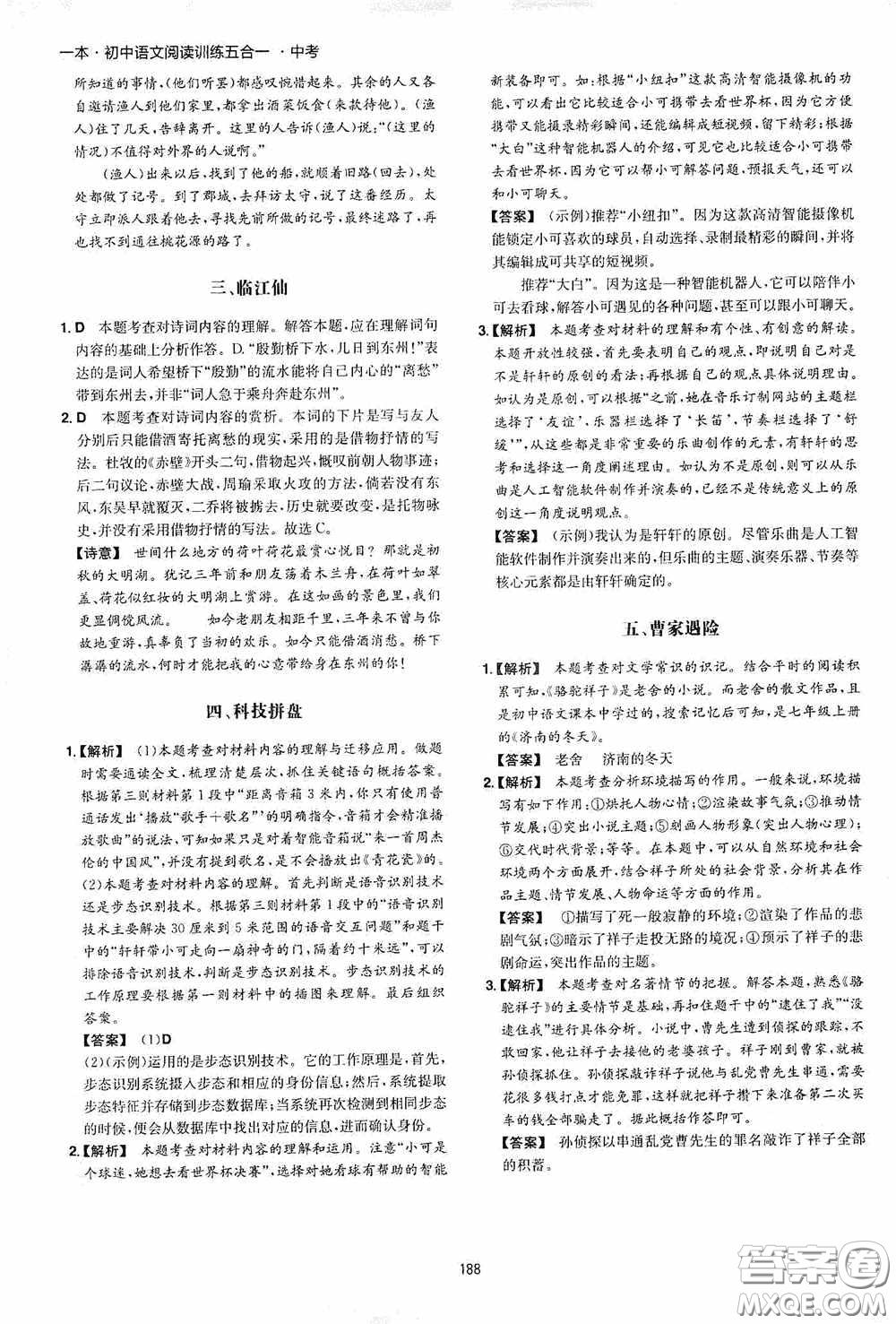 一本2020初中語(yǔ)文閱讀訓(xùn)練五合一中考第8次修訂答案