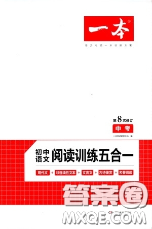 一本2020初中語(yǔ)文閱讀訓(xùn)練五合一中考第8次修訂答案