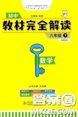 2020年王后雄初中教材完全解讀八年級(jí)下冊(cè)數(shù)學(xué)SKSX蘇科版參考答案