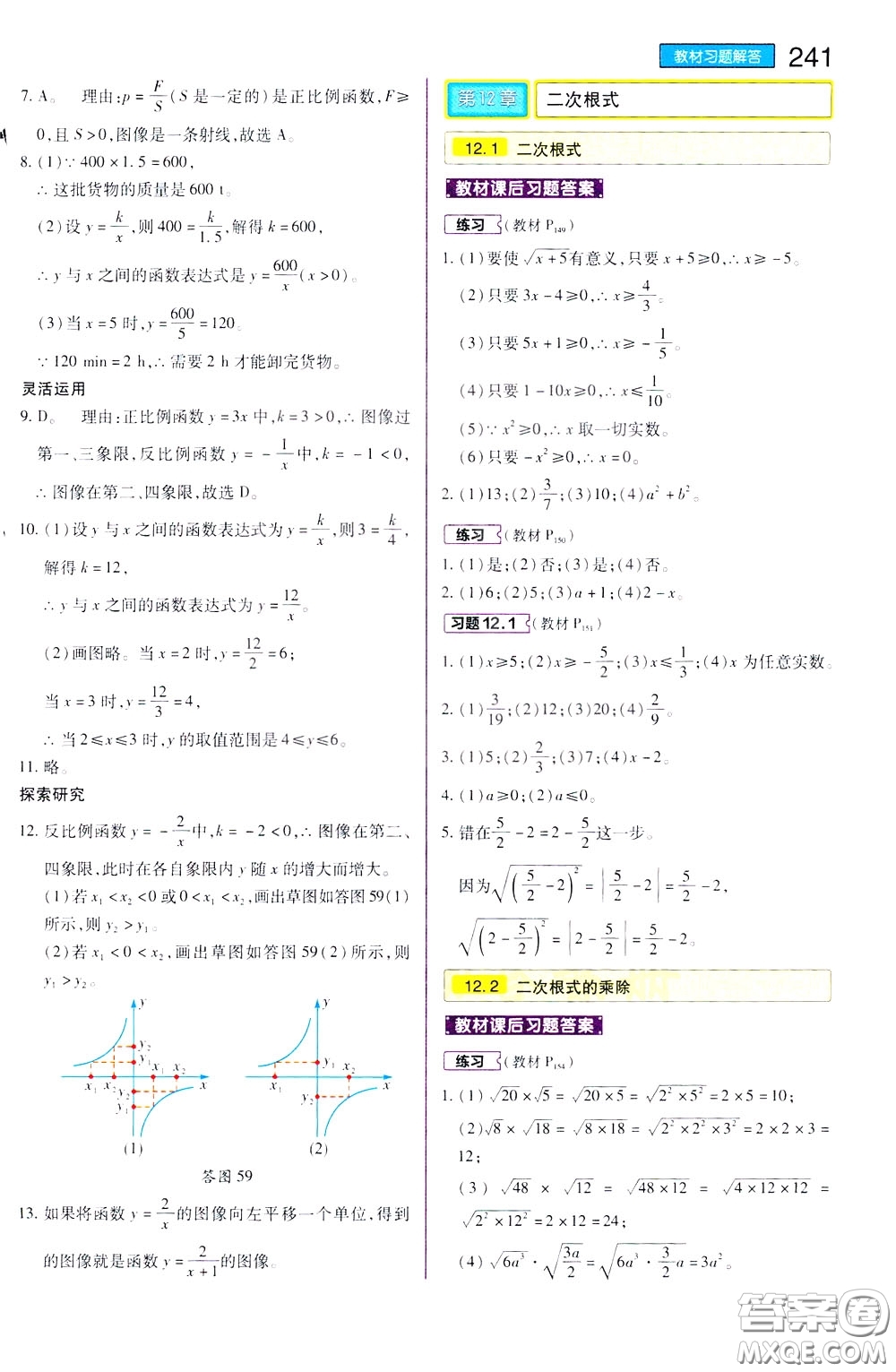 2020年王后雄初中教材完全解讀八年級(jí)下冊(cè)數(shù)學(xué)SKSX蘇科版參考答案