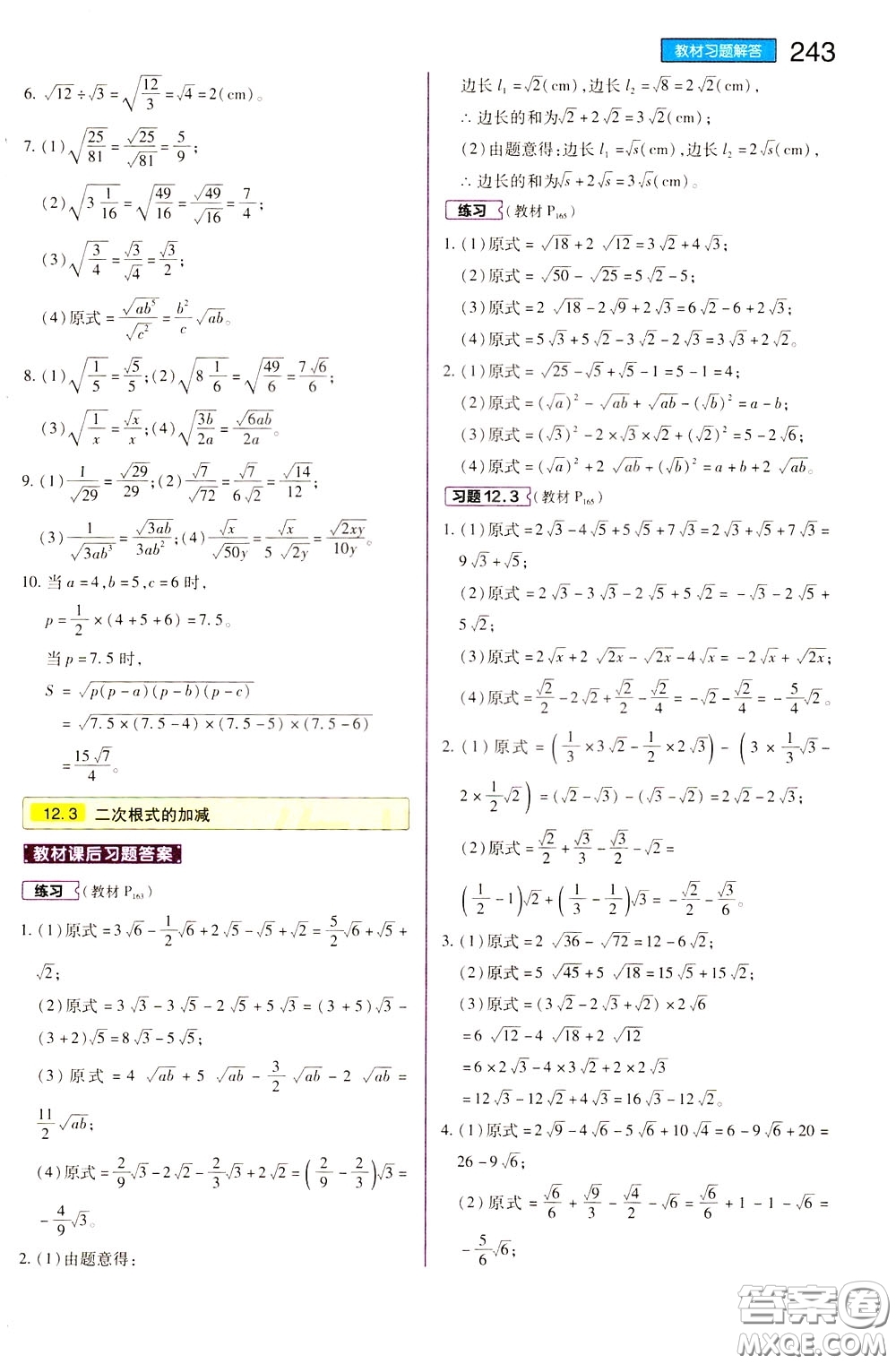 2020年王后雄初中教材完全解讀八年級(jí)下冊(cè)數(shù)學(xué)SKSX蘇科版參考答案