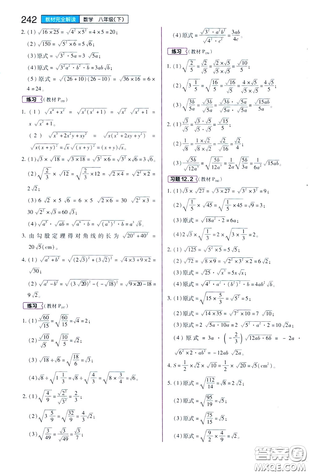 2020年王后雄初中教材完全解讀八年級(jí)下冊(cè)數(shù)學(xué)SKSX蘇科版參考答案