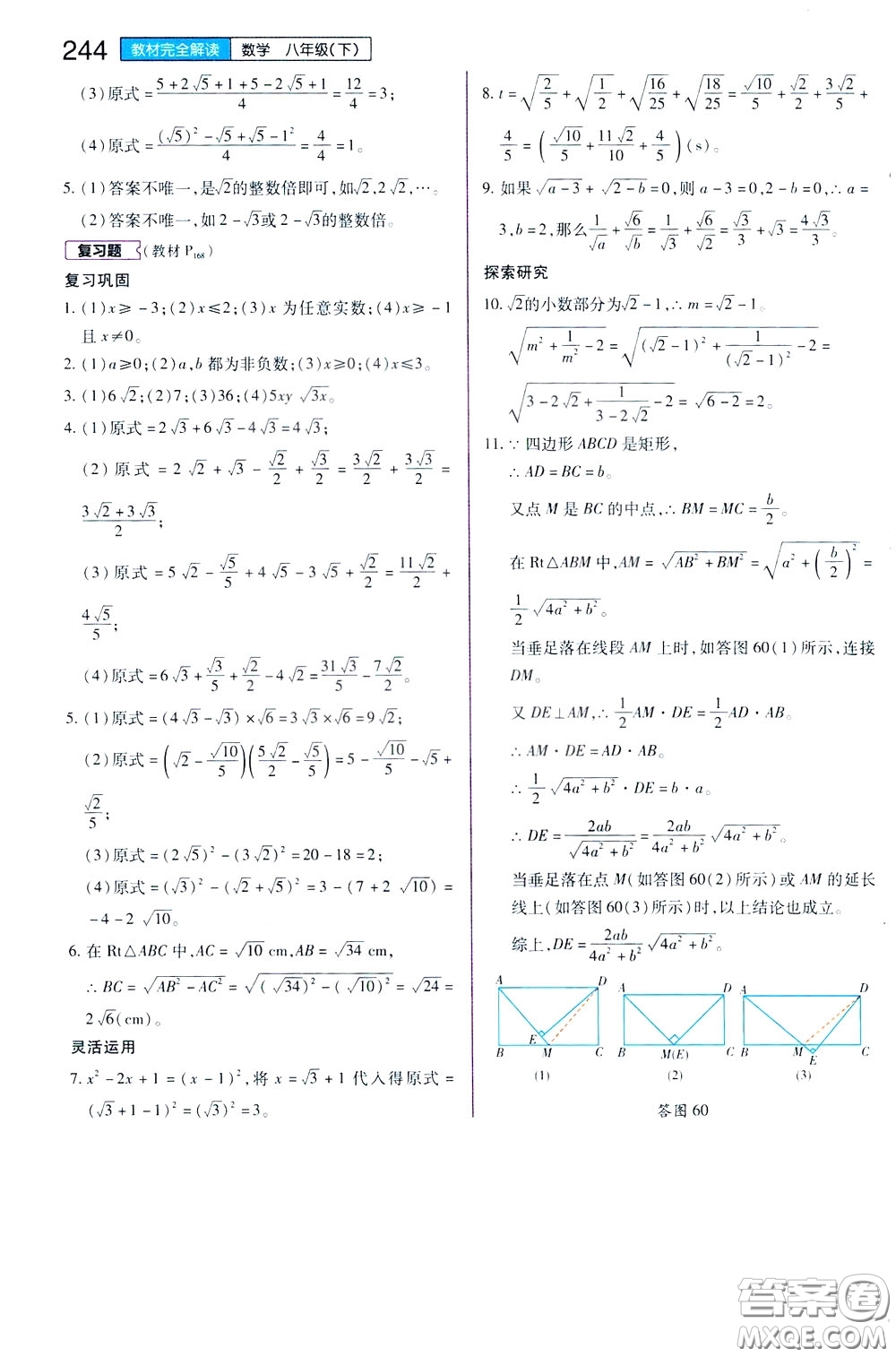 2020年王后雄初中教材完全解讀八年級(jí)下冊(cè)數(shù)學(xué)SKSX蘇科版參考答案