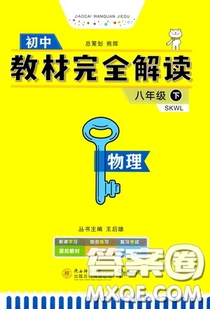 2020年王后雄初中教材完全解讀八年級下冊物理SKWL蘇科版參考答案