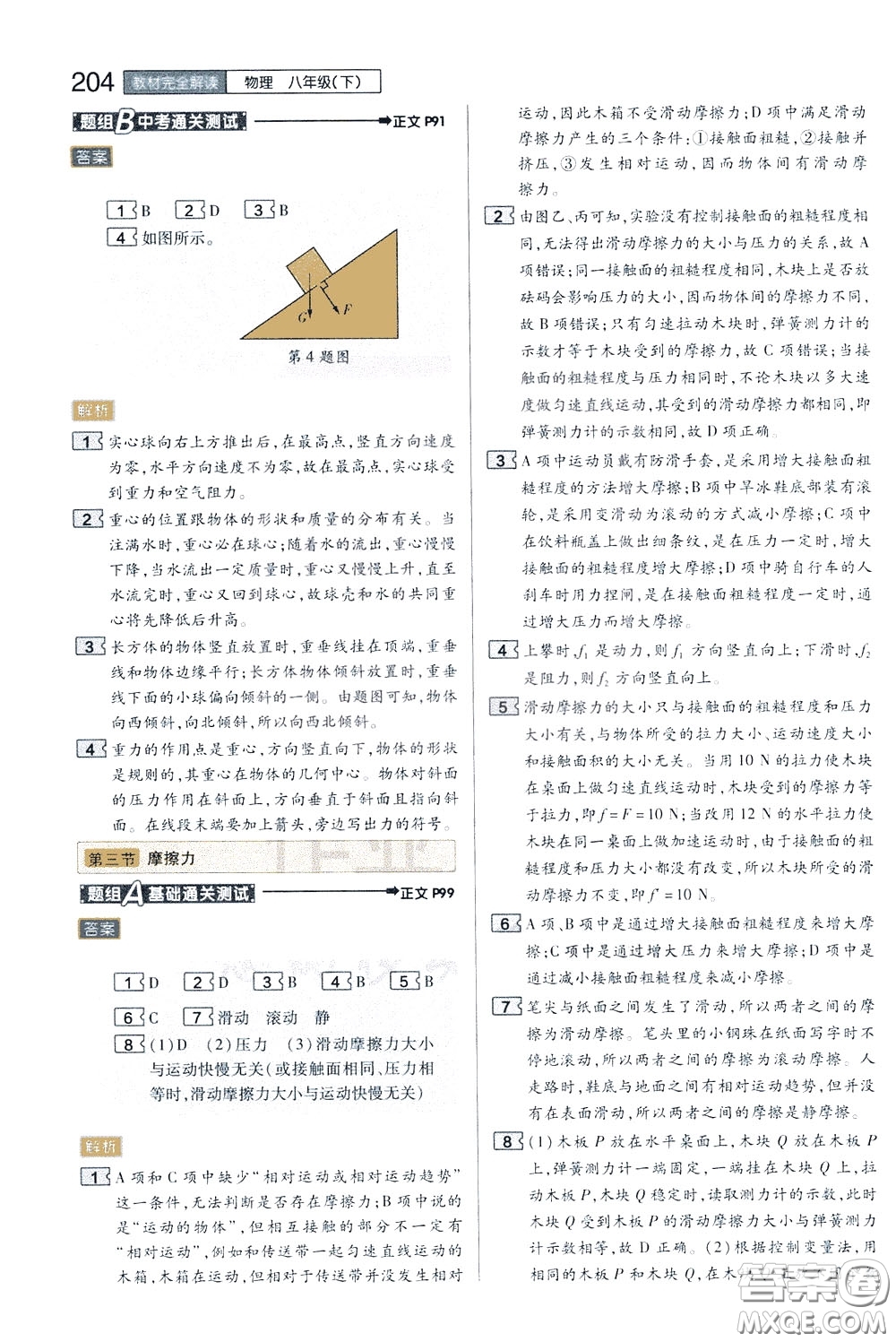 2020年王后雄初中教材完全解讀八年級下冊物理SKWL蘇科版參考答案