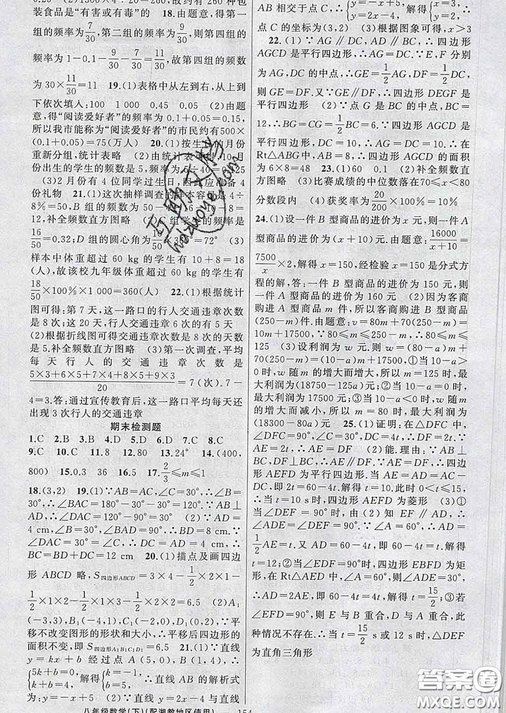 新疆青少年出版社2020春黃岡100分闖關(guān)八年級數(shù)學下冊湘教版答案