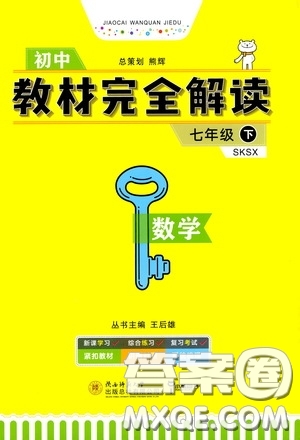 2020年王后雄初中教材完全解讀七年級下冊數(shù)學(xué)SKSX蘇科版參考答案