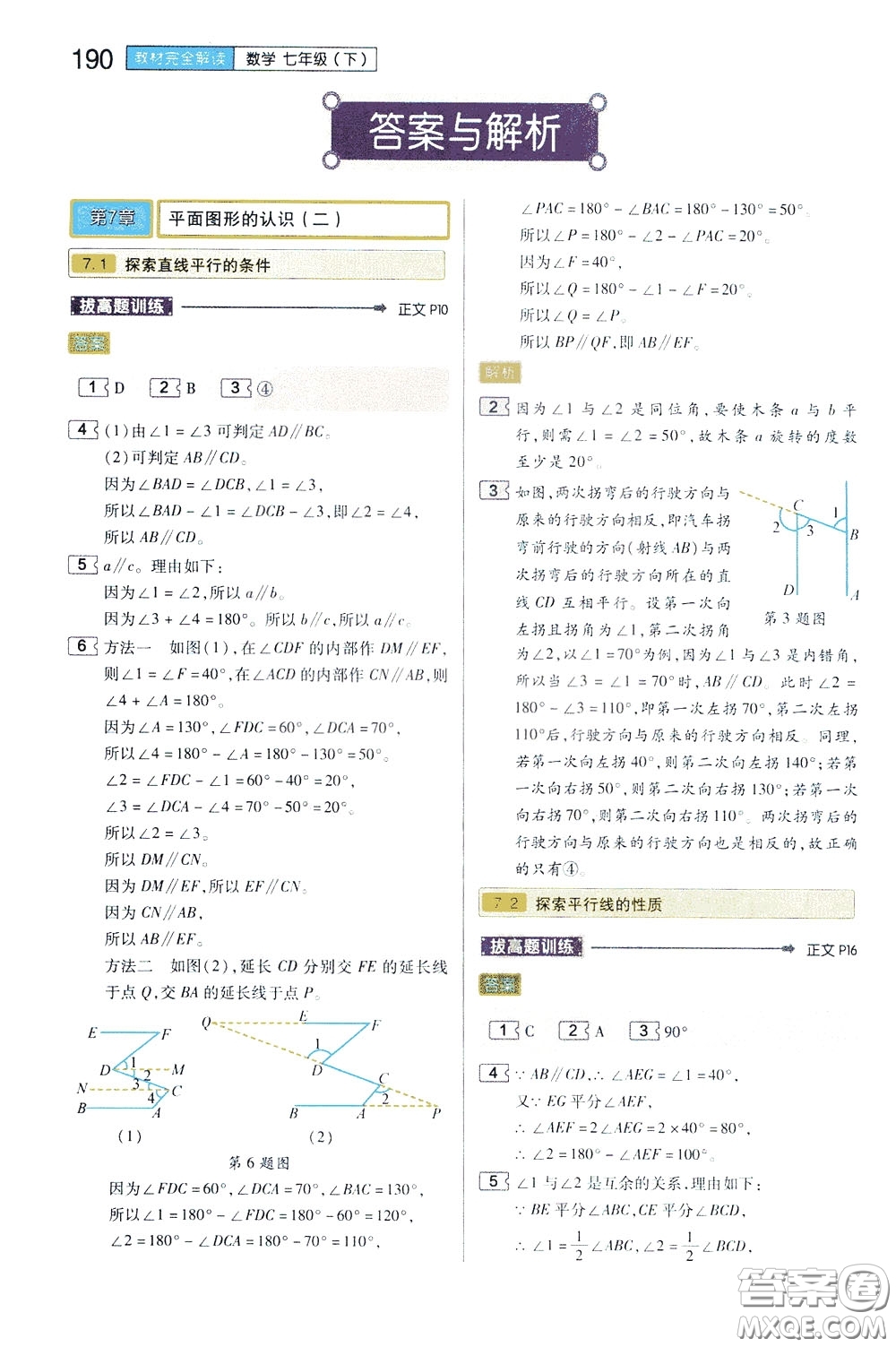 2020年王后雄初中教材完全解讀七年級下冊數(shù)學(xué)SKSX蘇科版參考答案