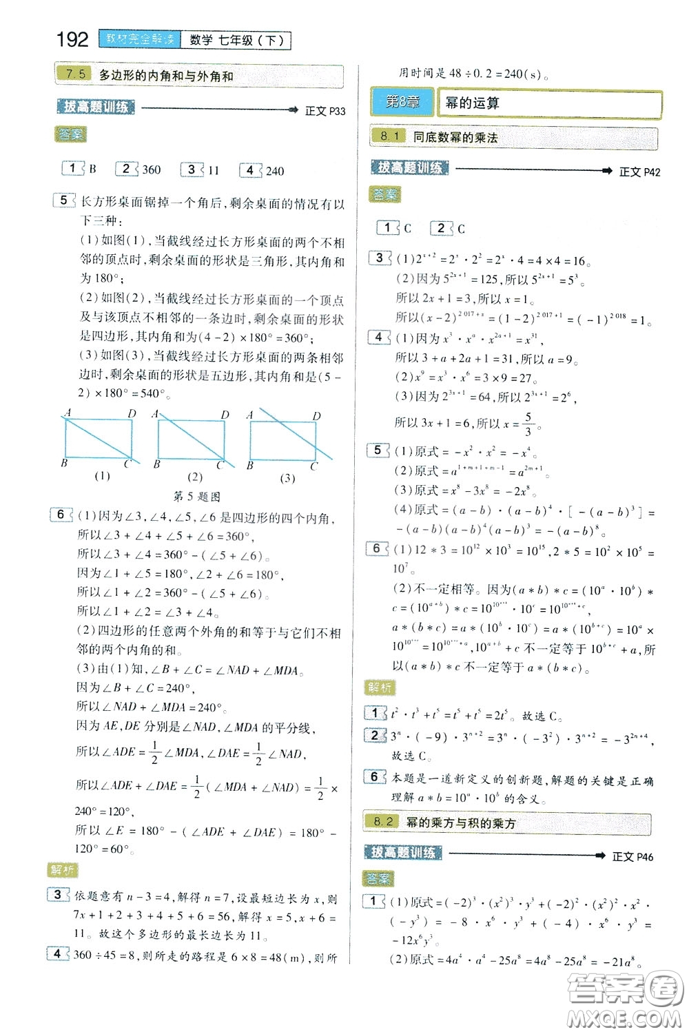 2020年王后雄初中教材完全解讀七年級下冊數(shù)學(xué)SKSX蘇科版參考答案