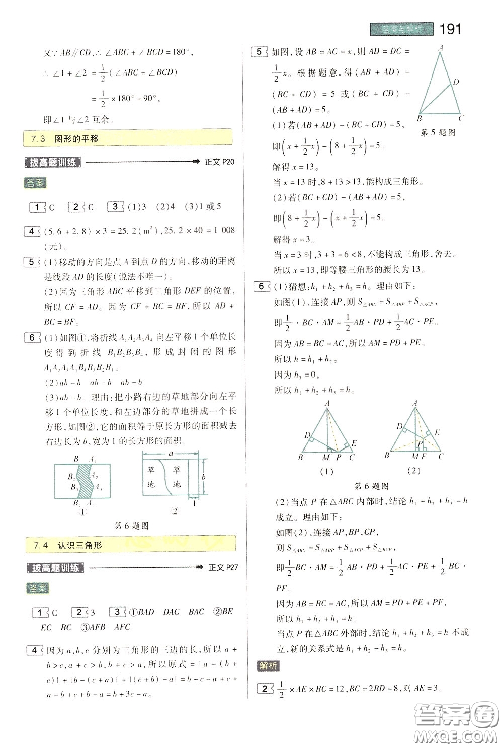 2020年王后雄初中教材完全解讀七年級下冊數(shù)學(xué)SKSX蘇科版參考答案