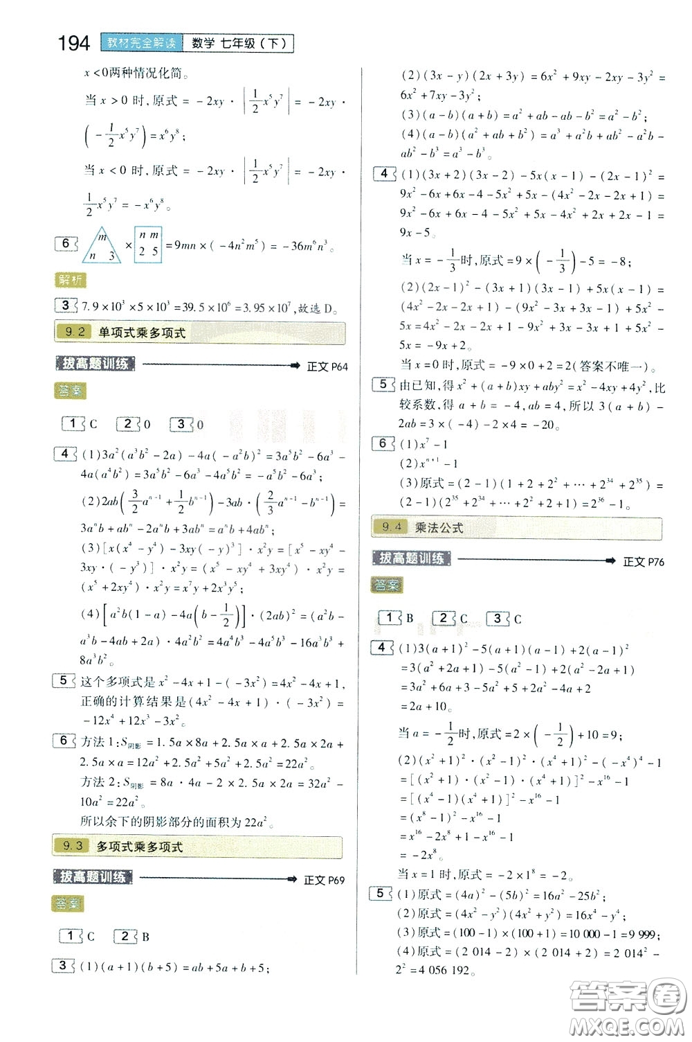 2020年王后雄初中教材完全解讀七年級下冊數(shù)學(xué)SKSX蘇科版參考答案