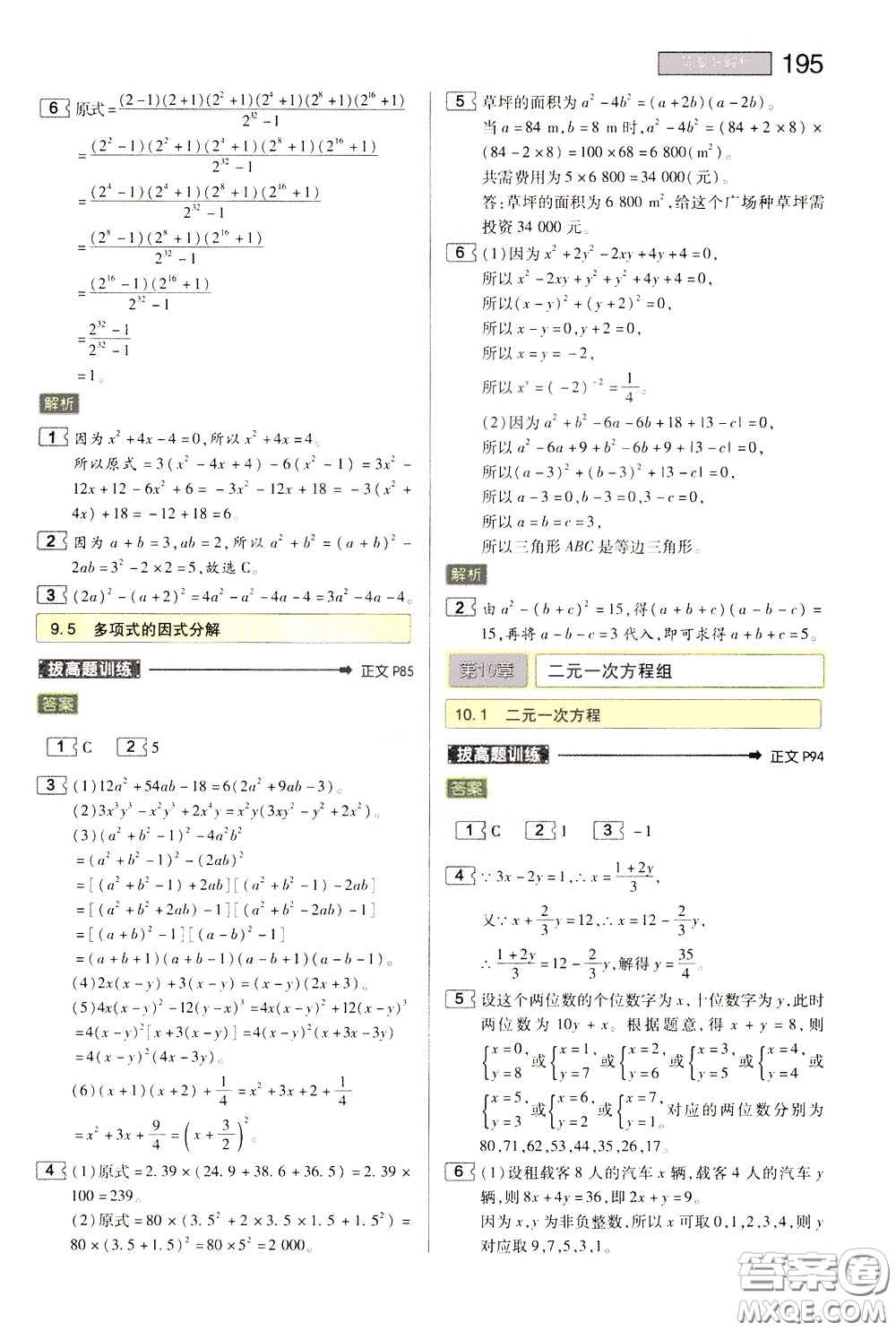 2020年王后雄初中教材完全解讀七年級下冊數(shù)學(xué)SKSX蘇科版參考答案