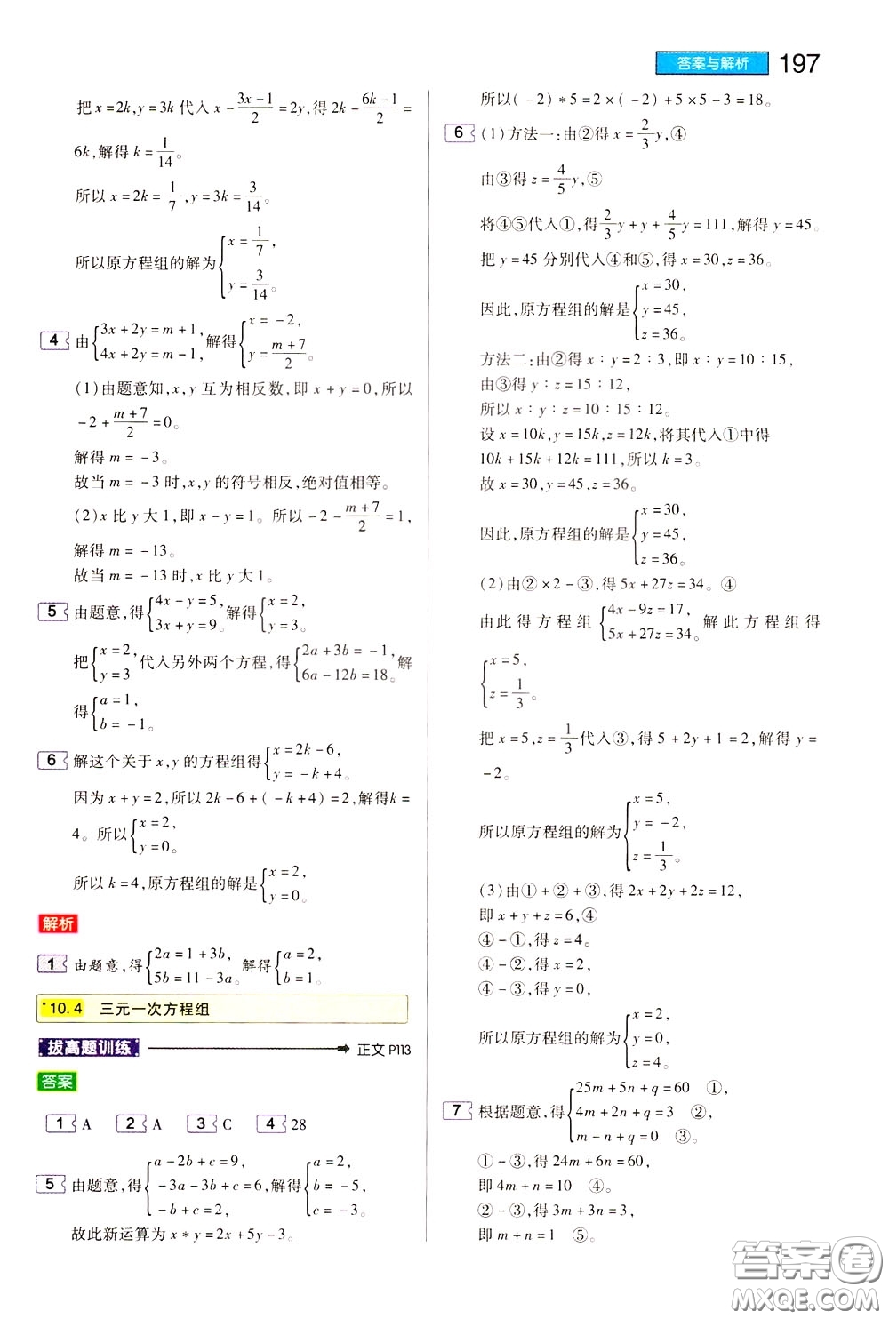 2020年王后雄初中教材完全解讀七年級下冊數(shù)學(xué)SKSX蘇科版參考答案