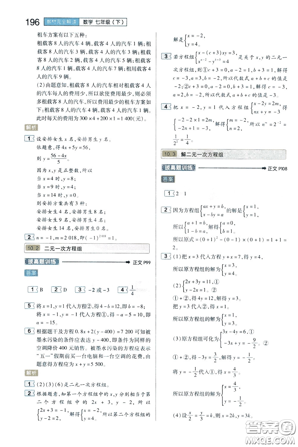 2020年王后雄初中教材完全解讀七年級下冊數(shù)學(xué)SKSX蘇科版參考答案