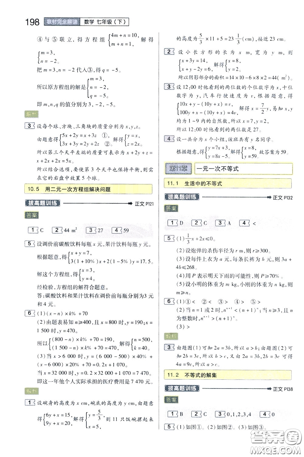 2020年王后雄初中教材完全解讀七年級下冊數(shù)學(xué)SKSX蘇科版參考答案