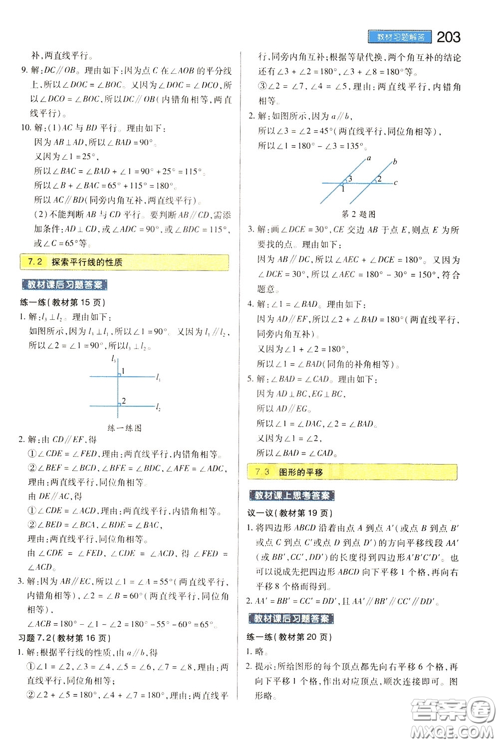 2020年王后雄初中教材完全解讀七年級下冊數(shù)學(xué)SKSX蘇科版參考答案